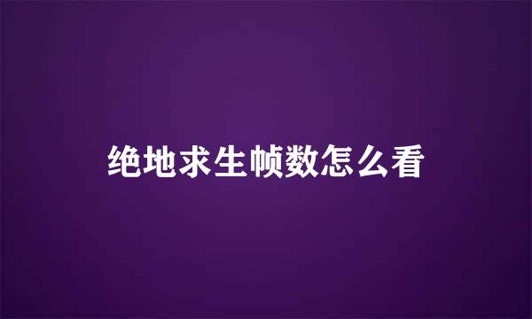 绝地求生帧数怎么看