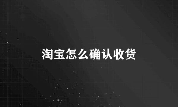 淘宝怎么确认收货