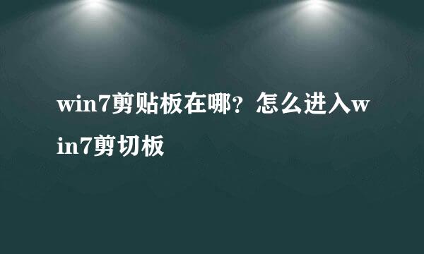 win7剪贴板在哪？怎么进入win7剪切板