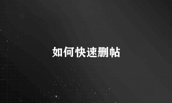 如何快速删帖