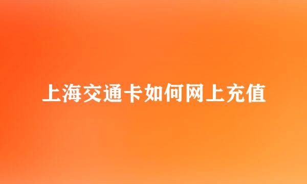 上海交通卡如何网上充值