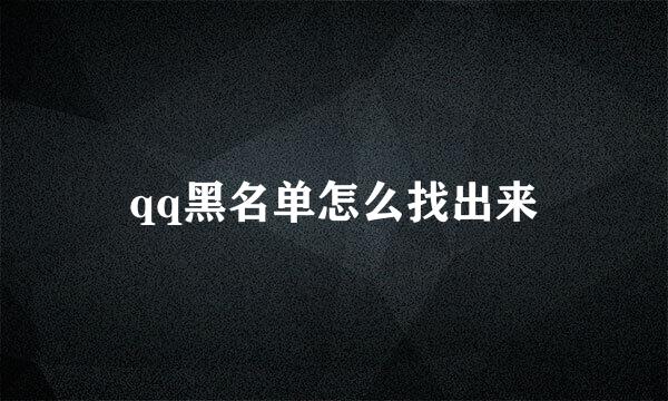qq黑名单怎么找出来