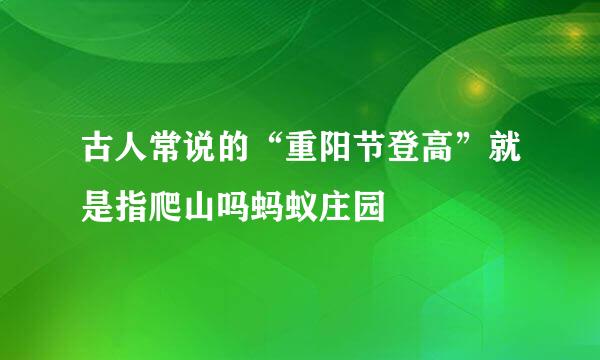 古人常说的“重阳节登高”就是指爬山吗蚂蚁庄园