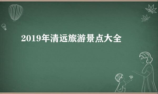 2019年清远旅游景点大全