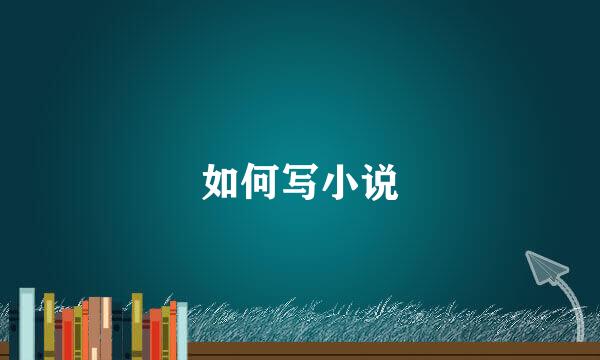 如何写小说