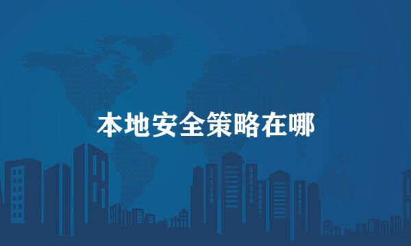 本地安全策略在哪