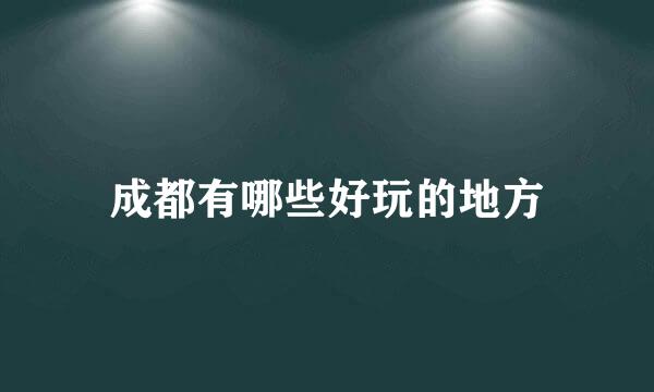 成都有哪些好玩的地方