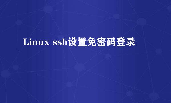 Linux ssh设置免密码登录
