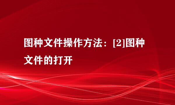 图种文件操作方法：[2]图种文件的打开