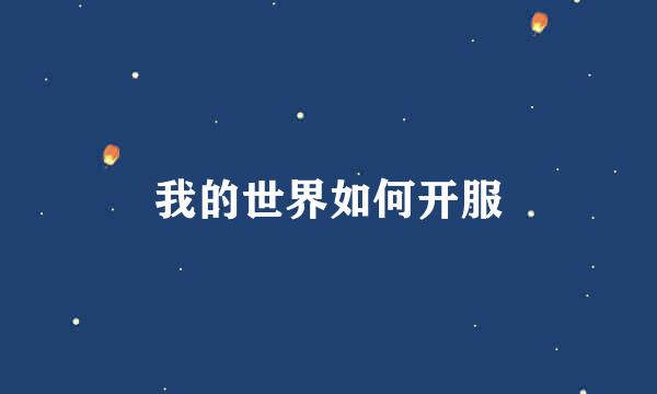 我的世界如何开服