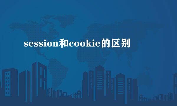 session和cookie的区别