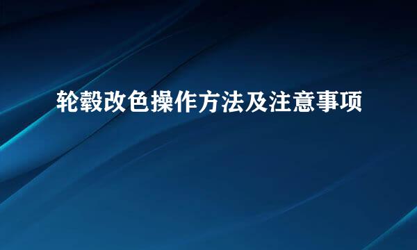 轮毂改色操作方法及注意事项