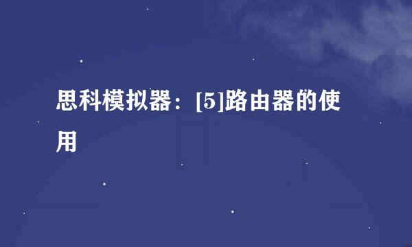 思科模拟器：[5]路由器的使用