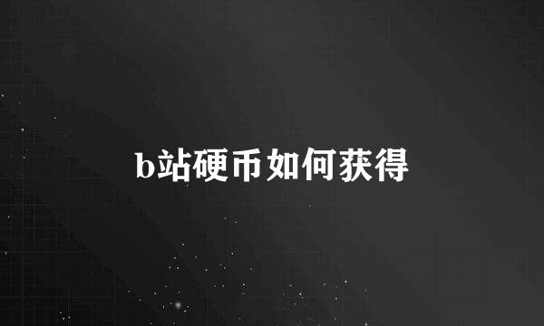 b站硬币如何获得
