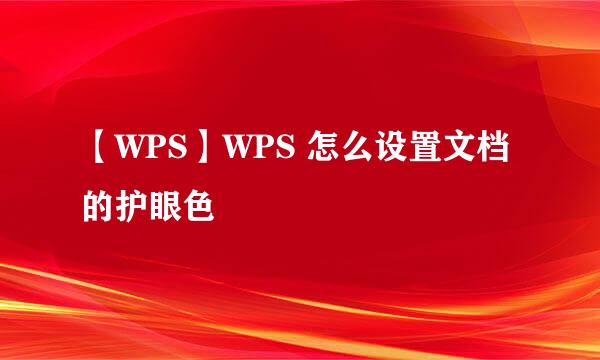 【WPS】WPS 怎么设置文档的护眼色