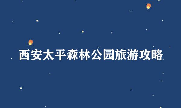 西安太平森林公园旅游攻略