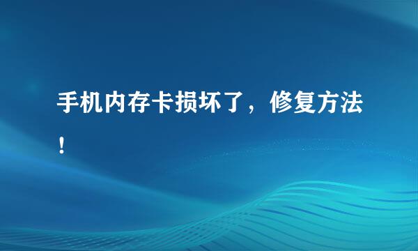 手机内存卡损坏了，修复方法！