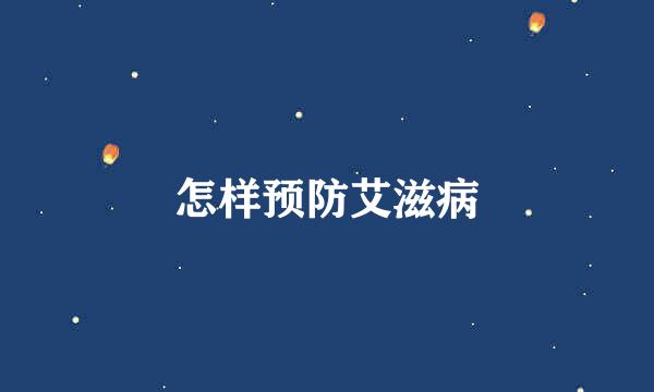 怎样预防艾滋病