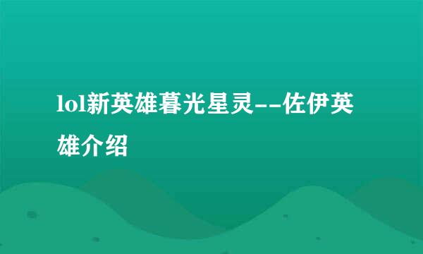 lol新英雄暮光星灵--佐伊英雄介绍