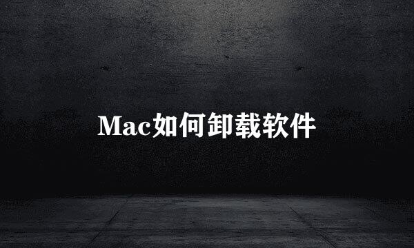 Mac如何卸载软件