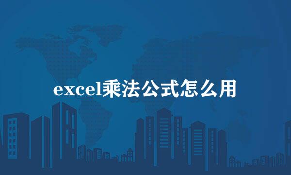 excel乘法公式怎么用