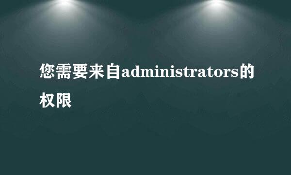 您需要来自administrators的权限