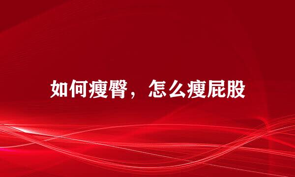 如何瘦臀，怎么瘦屁股