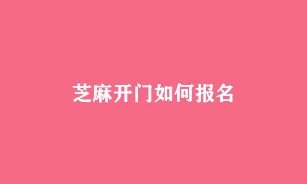 芝麻开门如何报名
