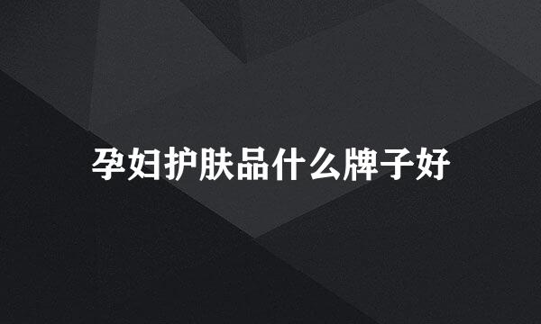 孕妇护肤品什么牌子好