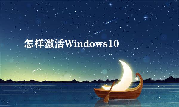 怎样激活Windows10