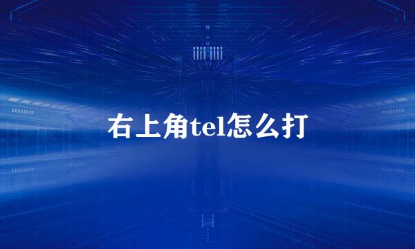 右上角tel怎么打