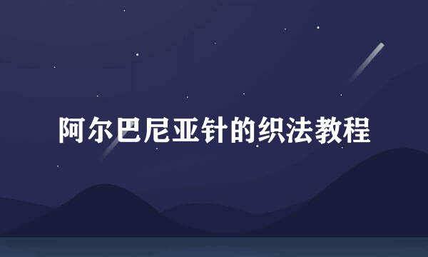 阿尔巴尼亚针的织法教程