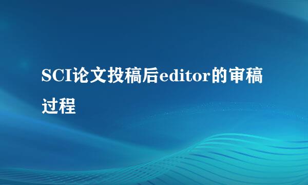 SCI论文投稿后editor的审稿过程
