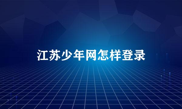 江苏少年网怎样登录