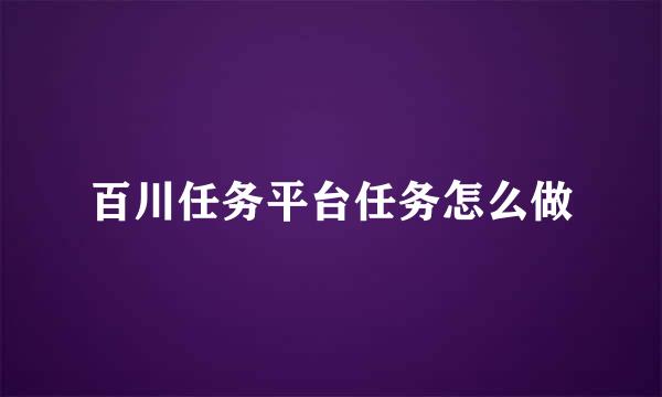 百川任务平台任务怎么做