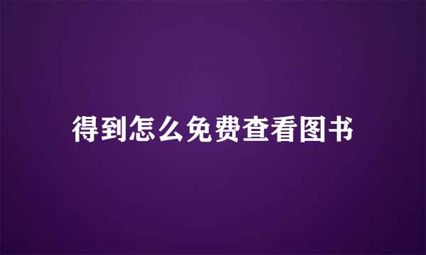 得到怎么免费查看图书