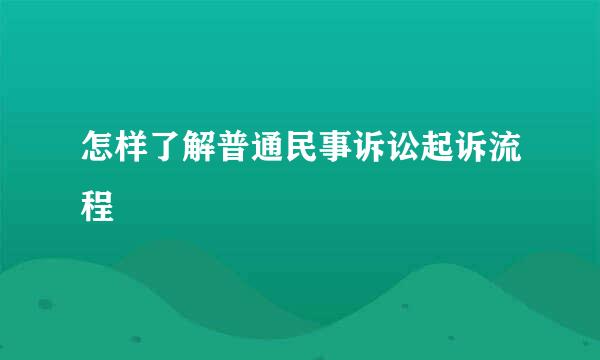 怎样了解普通民事诉讼起诉流程