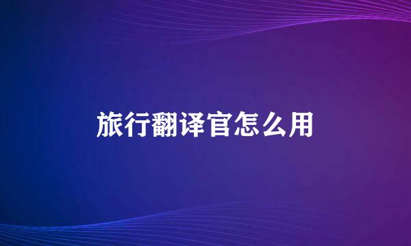 旅行翻译官怎么用
