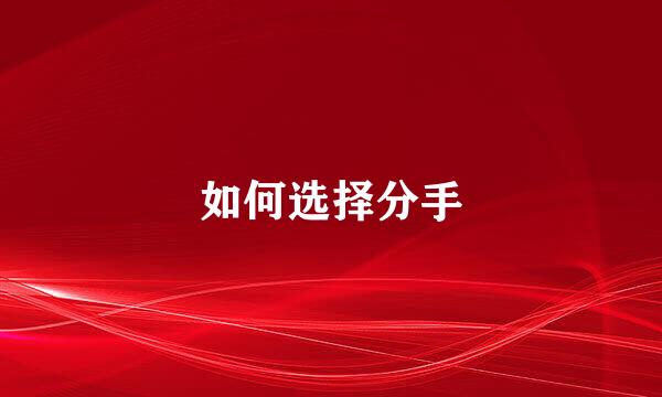 如何选择分手