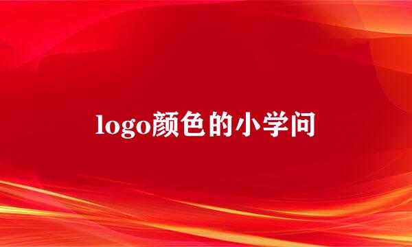 logo颜色的小学问