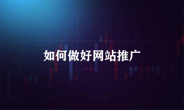 如何做好网站推广
