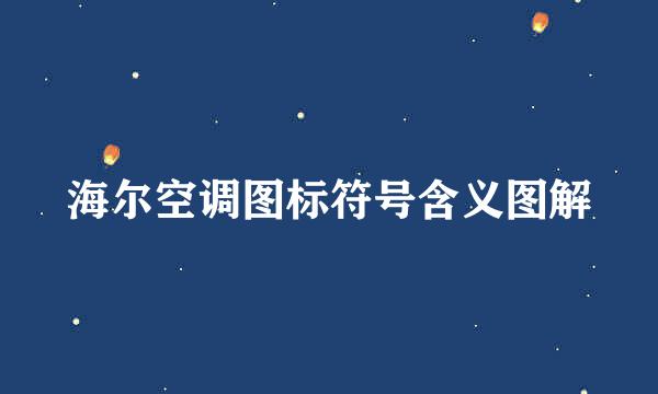 海尔空调图标符号含义图解