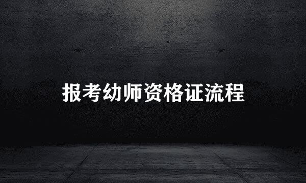 报考幼师资格证流程