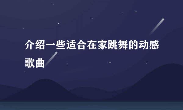 介绍一些适合在家跳舞的动感歌曲