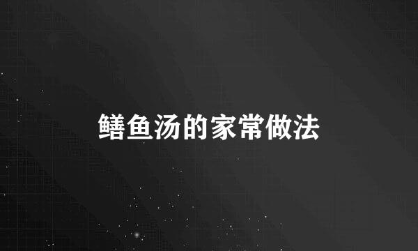 鳝鱼汤的家常做法