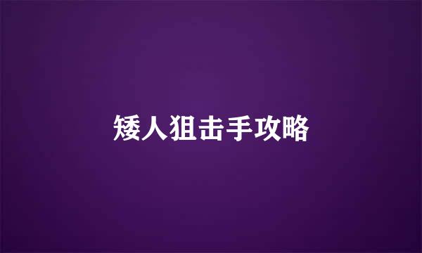 矮人狙击手攻略