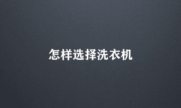 怎样选择洗衣机