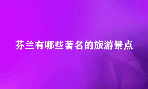 芬兰有哪些著名的旅游景点