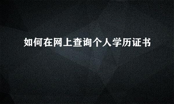 如何在网上查询个人学历证书