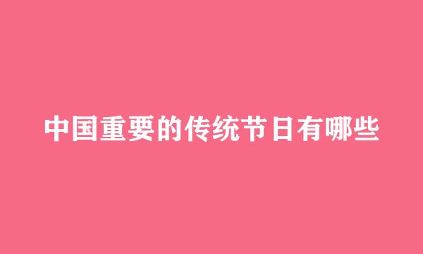 中国重要的传统节日有哪些